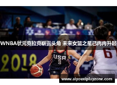 WNBA状元克拉克崭露头角 未来女篮之星已冉冉升起
