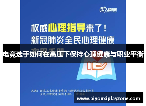 电竞选手如何在高压下保持心理健康与职业平衡