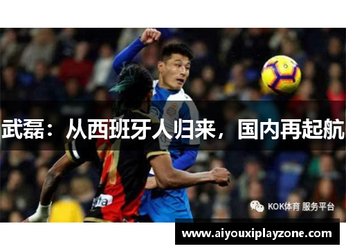 武磊：从西班牙人归来，国内再起航
