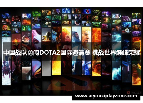 中国战队勇闯DOTA2国际邀请赛 挑战世界巅峰荣耀