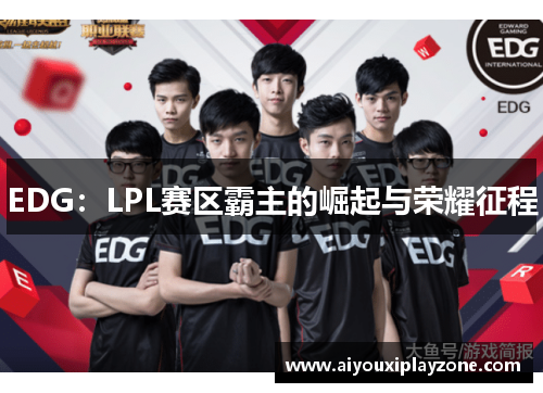 EDG：LPL赛区霸主的崛起与荣耀征程