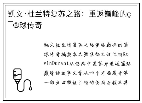 凯文·杜兰特复苏之路：重返巅峰的篮球传奇