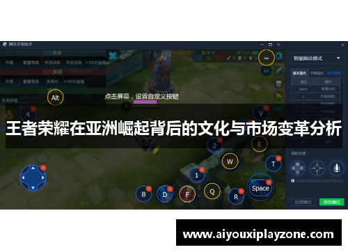 王者荣耀在亚洲崛起背后的文化与市场变革分析