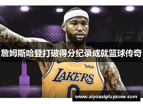 詹姆斯哈登打破得分纪录成就篮球传奇
