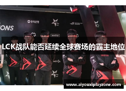 LCK战队能否延续全球赛场的霸主地位