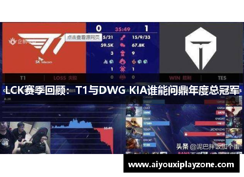 LCK赛季回顾：T1与DWG KIA谁能问鼎年度总冠军