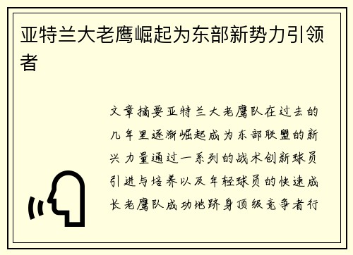 亚特兰大老鹰崛起为东部新势力引领者