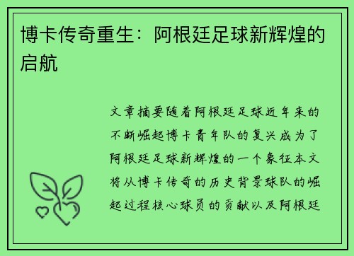 博卡传奇重生：阿根廷足球新辉煌的启航