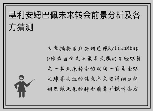基利安姆巴佩未来转会前景分析及各方猜测