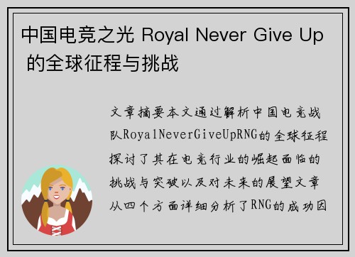 中国电竞之光 Royal Never Give Up 的全球征程与挑战