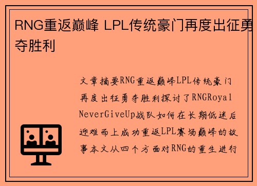 RNG重返巅峰 LPL传统豪门再度出征勇夺胜利