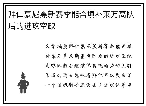拜仁慕尼黑新赛季能否填补莱万离队后的进攻空缺