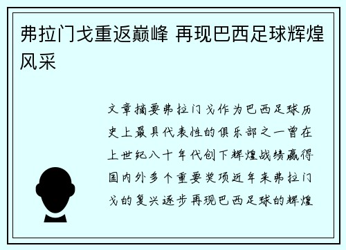 弗拉门戈重返巅峰 再现巴西足球辉煌风采