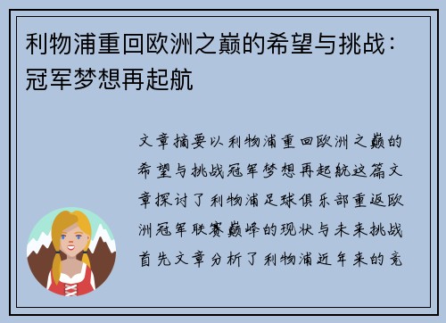 利物浦重回欧洲之巅的希望与挑战：冠军梦想再起航