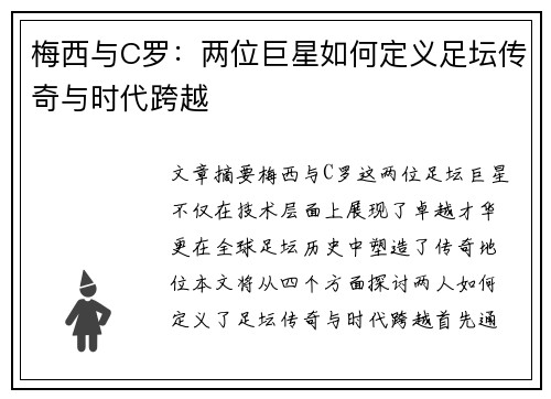 梅西与C罗：两位巨星如何定义足坛传奇与时代跨越