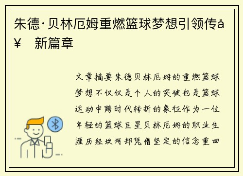 朱德·贝林厄姆重燃篮球梦想引领传奇新篇章