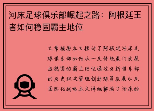 河床足球俱乐部崛起之路：阿根廷王者如何稳固霸主地位