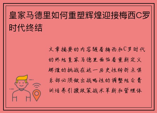 皇家马德里如何重塑辉煌迎接梅西C罗时代终结