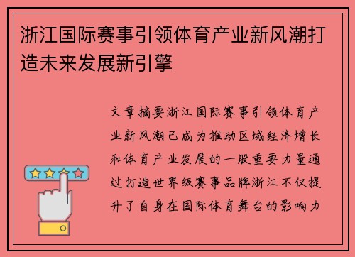 浙江国际赛事引领体育产业新风潮打造未来发展新引擎