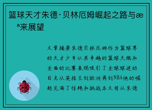 篮球天才朱德·贝林厄姆崛起之路与未来展望