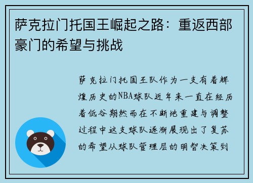 萨克拉门托国王崛起之路：重返西部豪门的希望与挑战