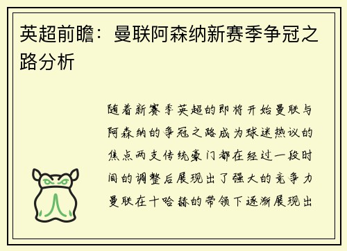 英超前瞻：曼联阿森纳新赛季争冠之路分析