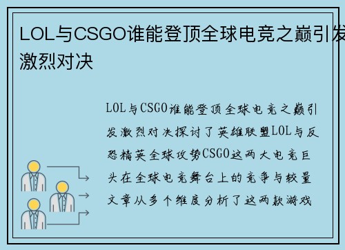 LOL与CSGO谁能登顶全球电竞之巅引发激烈对决