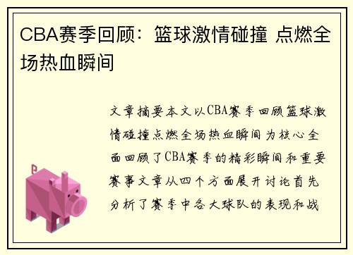 CBA赛季回顾：篮球激情碰撞 点燃全场热血瞬间