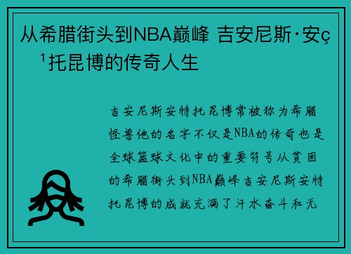 从希腊街头到NBA巅峰 吉安尼斯·安特托昆博的传奇人生