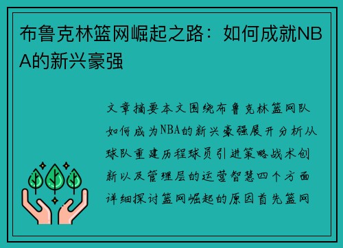 布鲁克林篮网崛起之路：如何成就NBA的新兴豪强