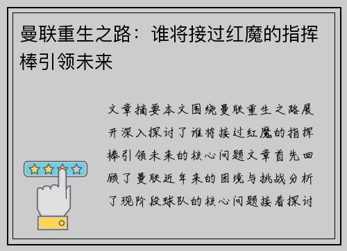 曼联重生之路：谁将接过红魔的指挥棒引领未来