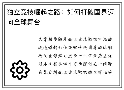 独立竞技崛起之路：如何打破国界迈向全球舞台