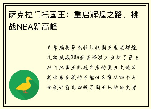 萨克拉门托国王：重启辉煌之路，挑战NBA新高峰