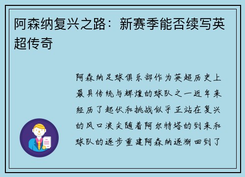 阿森纳复兴之路：新赛季能否续写英超传奇