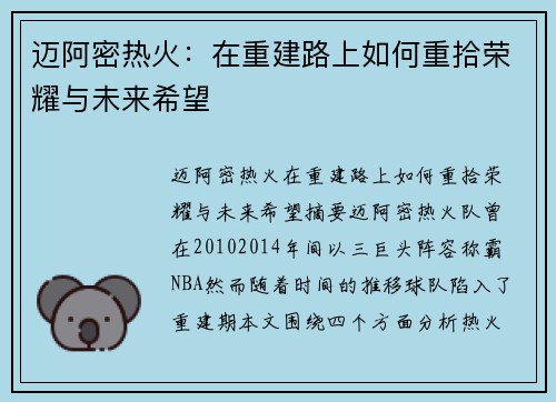 迈阿密热火：在重建路上如何重拾荣耀与未来希望