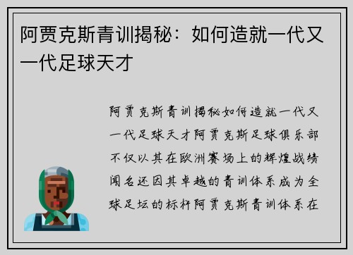 阿贾克斯青训揭秘：如何造就一代又一代足球天才