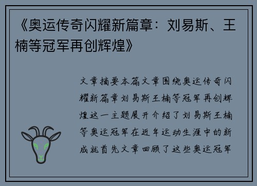 《奥运传奇闪耀新篇章：刘易斯、王楠等冠军再创辉煌》