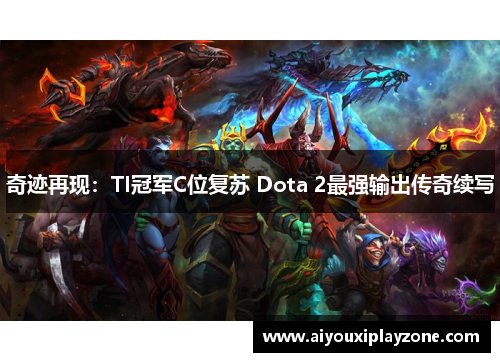 奇迹再现：TI冠军C位复苏 Dota 2最强输出传奇续写