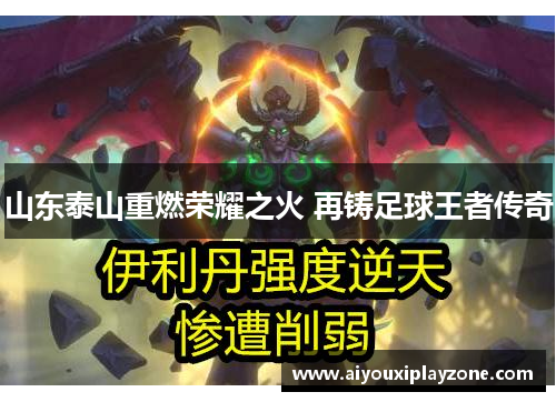 山东泰山重燃荣耀之火 再铸足球王者传奇