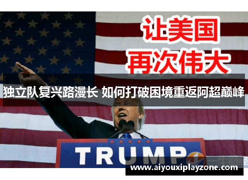独立队复兴路漫长 如何打破困境重返阿超巅峰