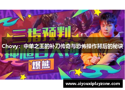 Chovy：中单之王的补刀传奇与恐怖操作背后的秘诀