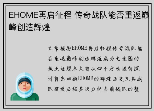 EHOME再启征程 传奇战队能否重返巅峰创造辉煌