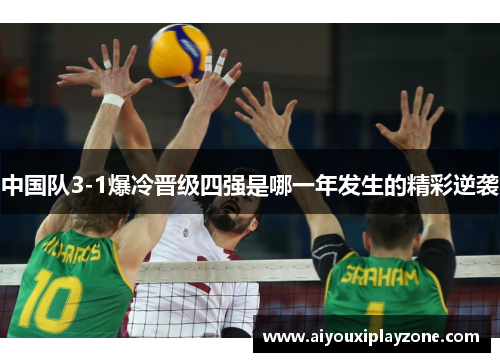 中国队3-1爆冷晋级四强是哪一年发生的精彩逆袭