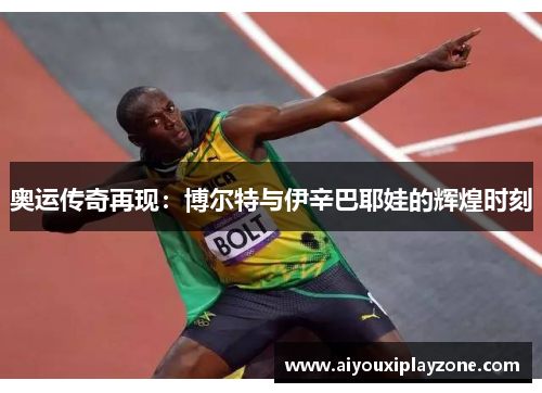 奥运传奇再现：博尔特与伊辛巴耶娃的辉煌时刻