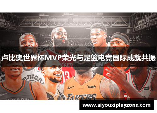 卢比奥世界杯MVP荣光与足篮电竞国际成就共振