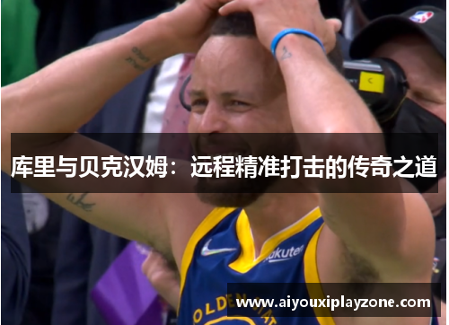 库里与贝克汉姆：远程精准打击的传奇之道