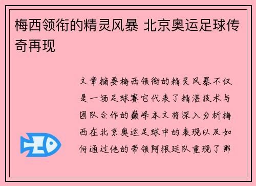 梅西领衔的精灵风暴 北京奥运足球传奇再现