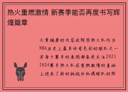 热火重燃激情 新赛季能否再度书写辉煌篇章