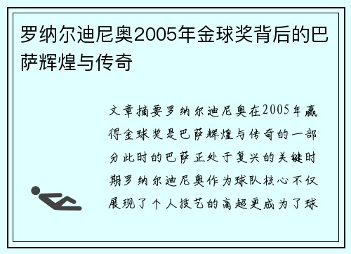 罗纳尔迪尼奥2005年金球奖背后的巴萨辉煌与传奇