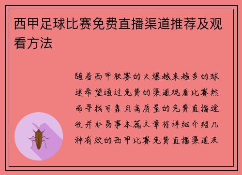 西甲足球比赛免费直播渠道推荐及观看方法